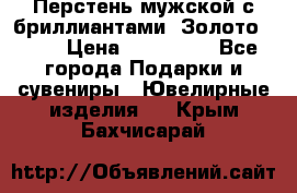 Перстень мужской с бриллиантами. Золото 585* › Цена ­ 170 000 - Все города Подарки и сувениры » Ювелирные изделия   . Крым,Бахчисарай